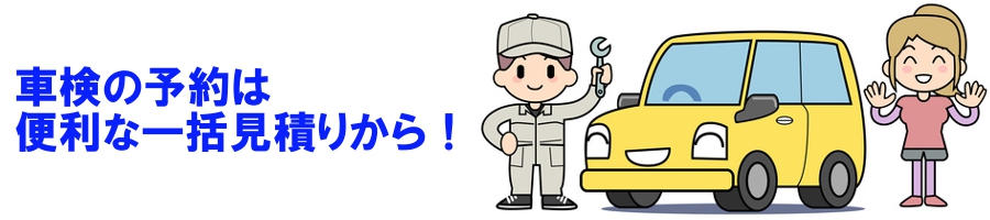 車検一括見積りで格安車検!